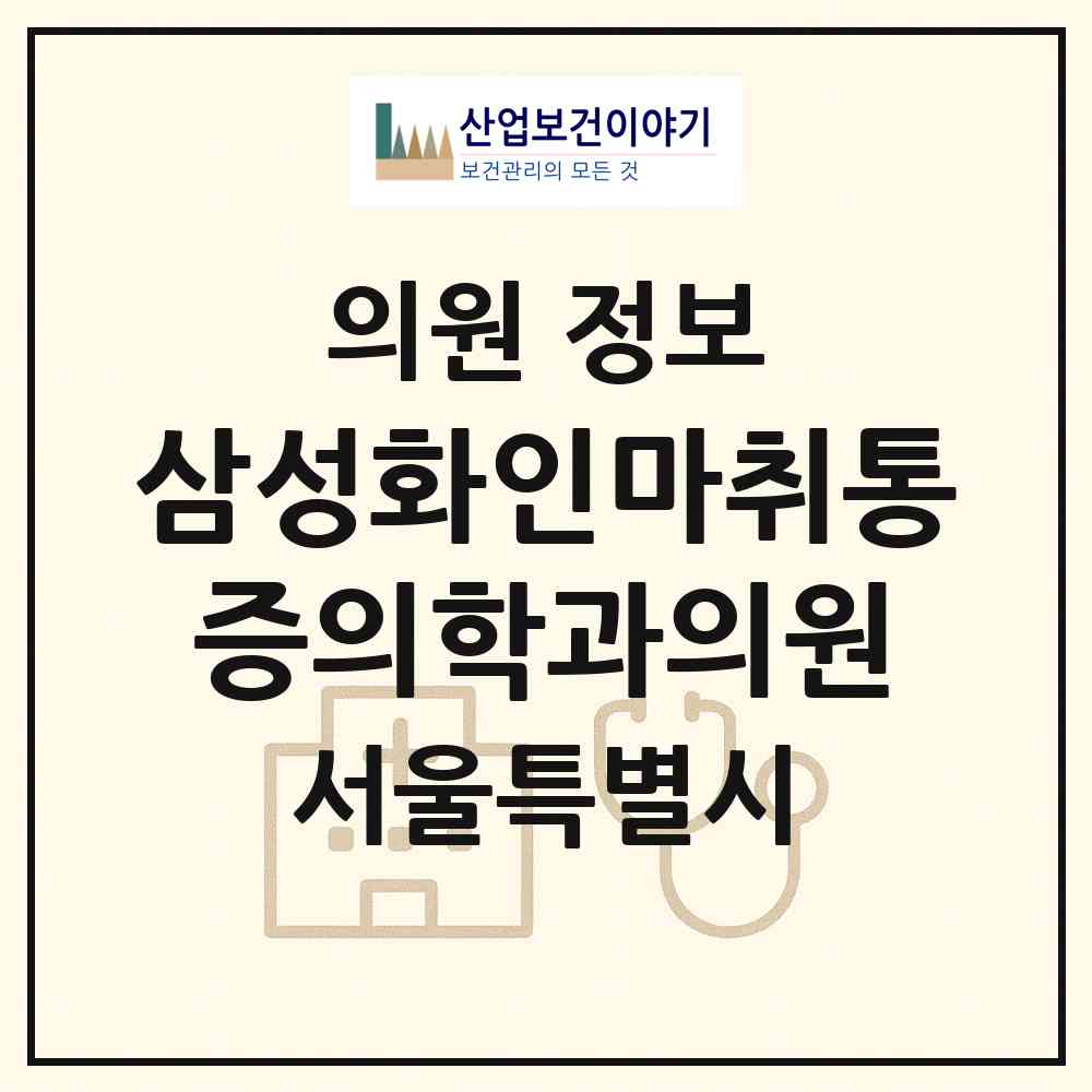 2026 삼성화인마취통증의학과의원 (서울 종로구 종로5.6가동)|의원|요양기관 정보
