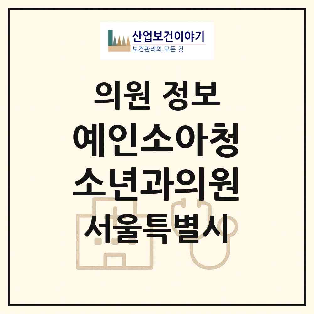 2026 예인소아청소년과의원 (서울 양천구 신월5동)|의원|요양기관 정보