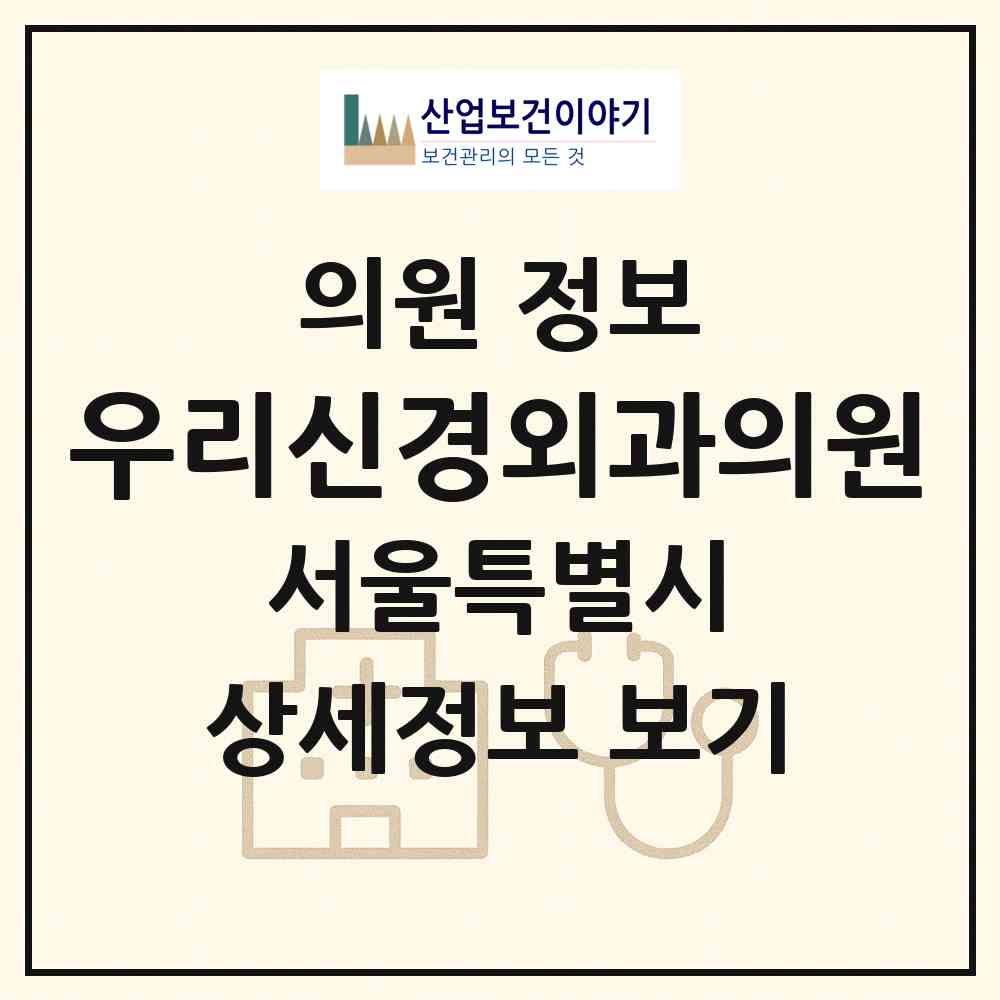2026 우리신경외과의원 (서울 강동구 천호2동)|의원|요양기관 정보