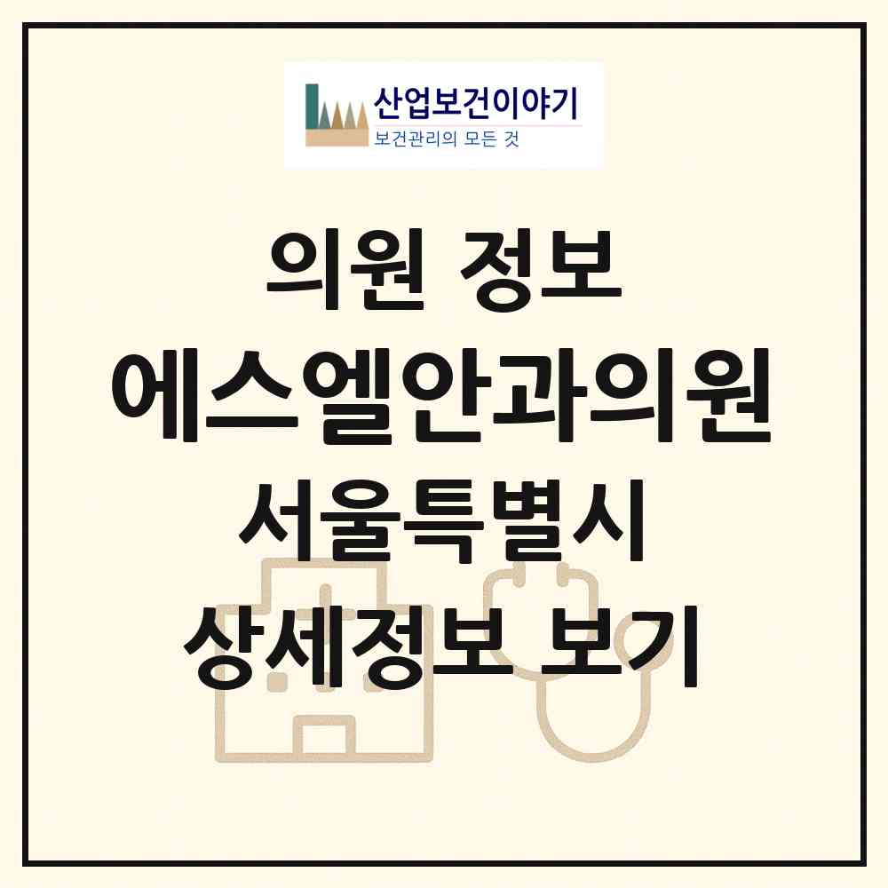 2026 에스엘안과의원 (서울 강남구 신사동)|의원|요양기관 정보