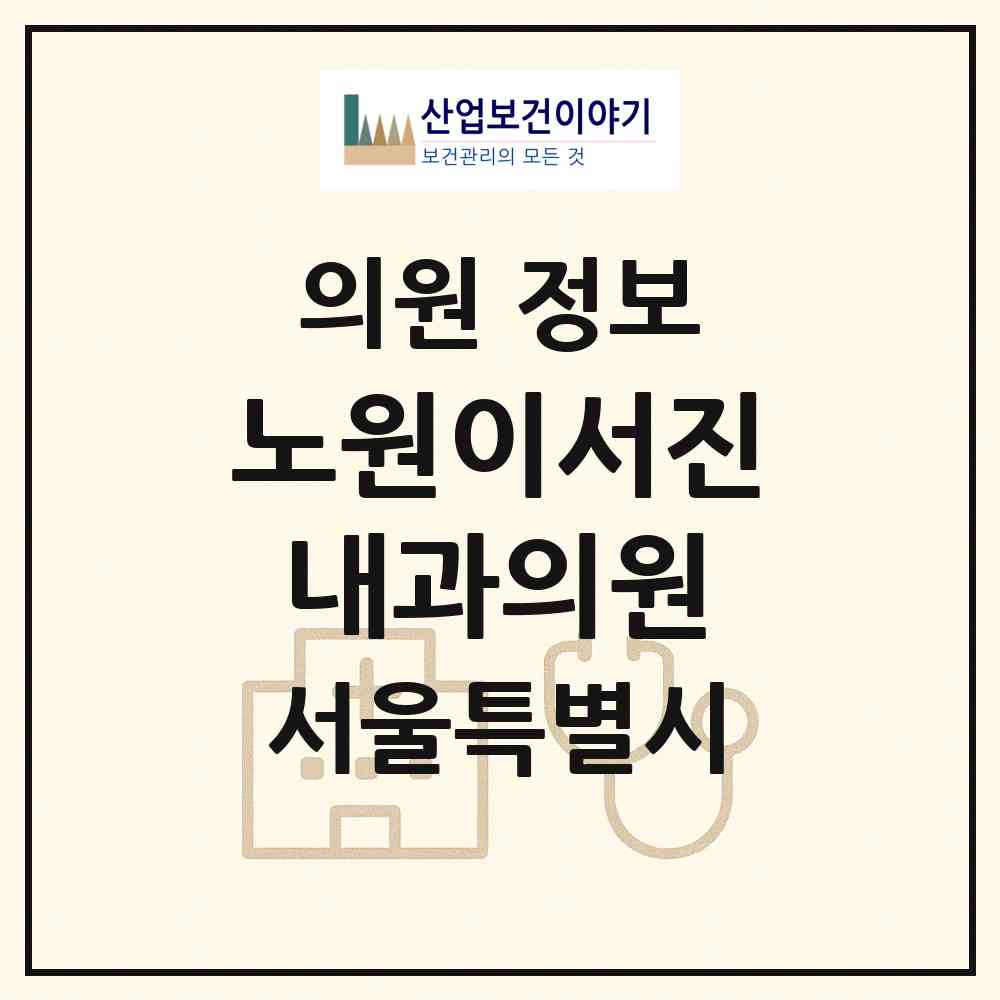 2026 노원이서진내과의원 (서울 노원구 월계1동)|의원|요양기관 정보