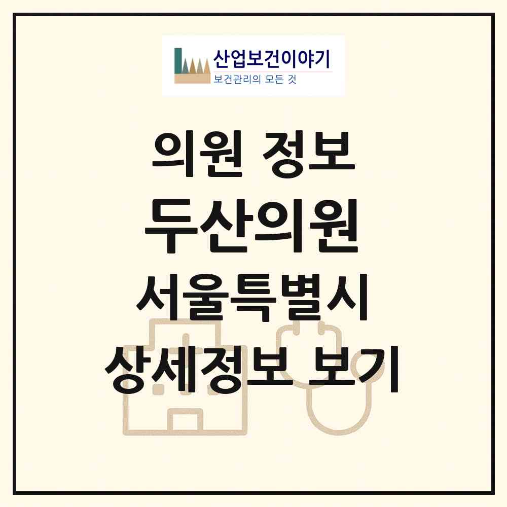 2026 두산의원 (서울 성북구 석관동)|의원|요양기관 정보