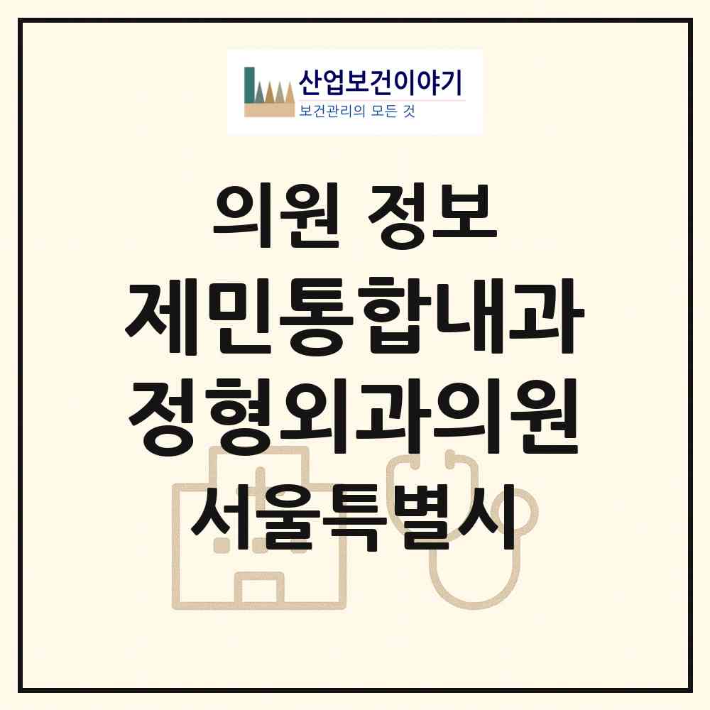 2026 제민통합내과정형외과의원 (서울 노원구 상계2동)|의원|요양기관 정보