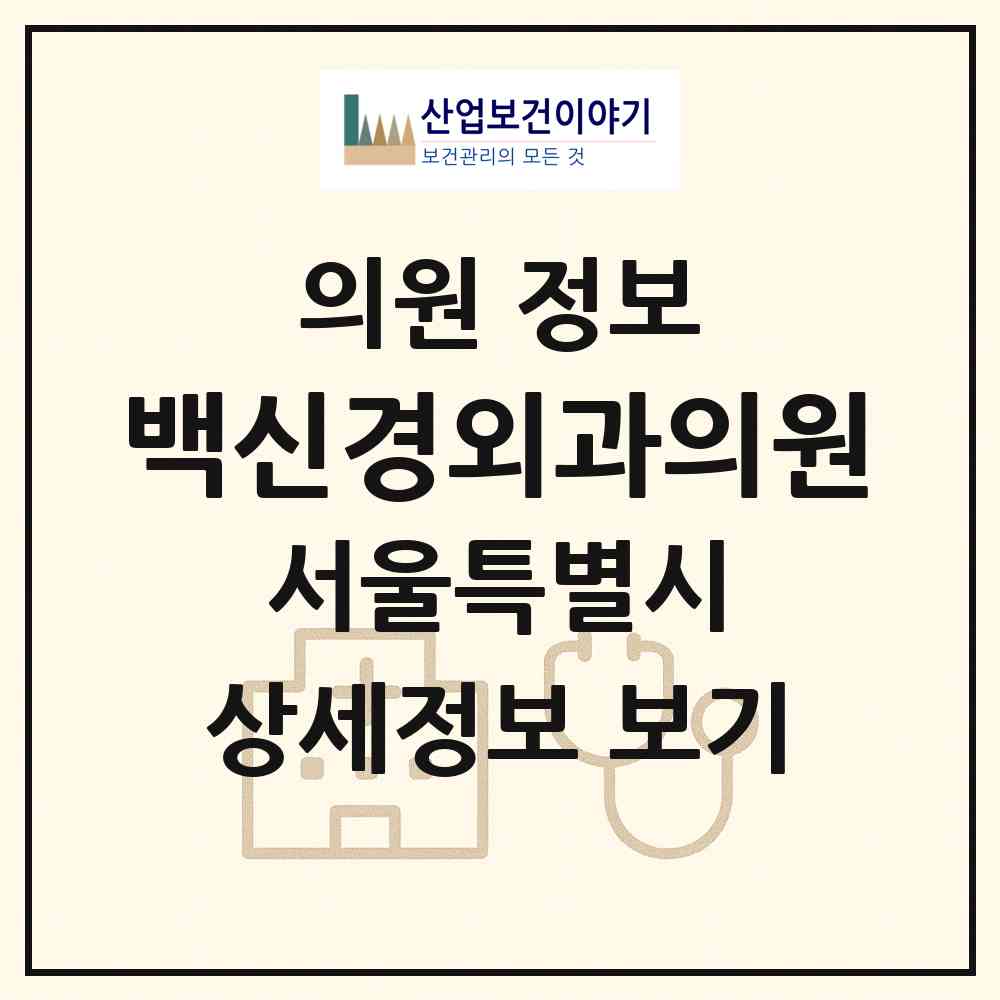 2026 백신경외과의원 (서울 마포구 성산1동)|의원|요양기관 정보