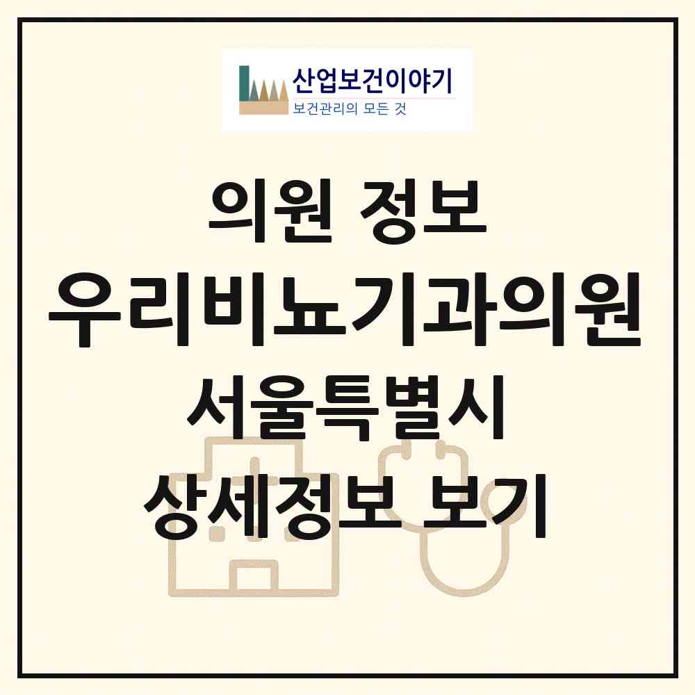 2026 우리비뇨기과의원 (서울 금천구 시흥5동)|의원|요양기관 정보
