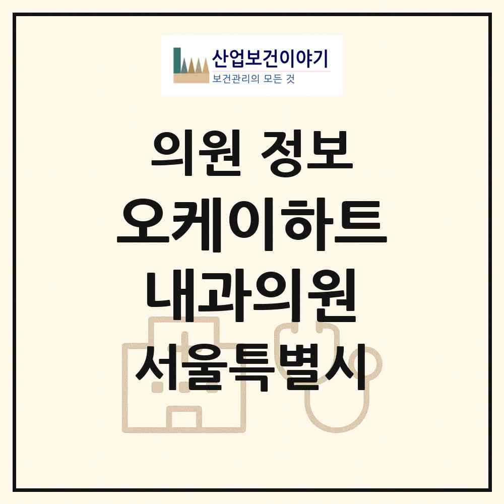 2026 오케이하트내과의원 (서울 은평구 역촌동)|의원|요양기관 정보