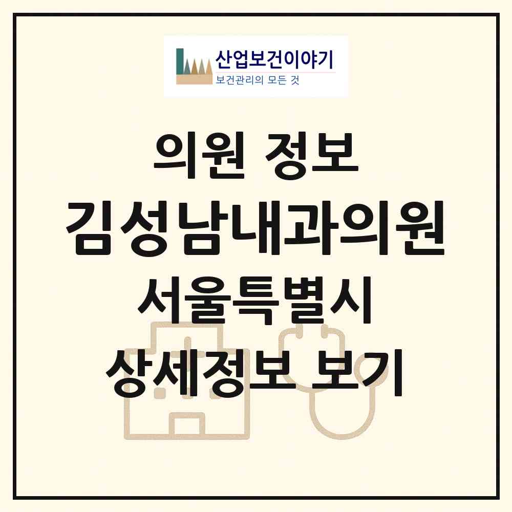 2026 김성남내과의원 (서울 양천구 목5동)|의원|요양기관 정보