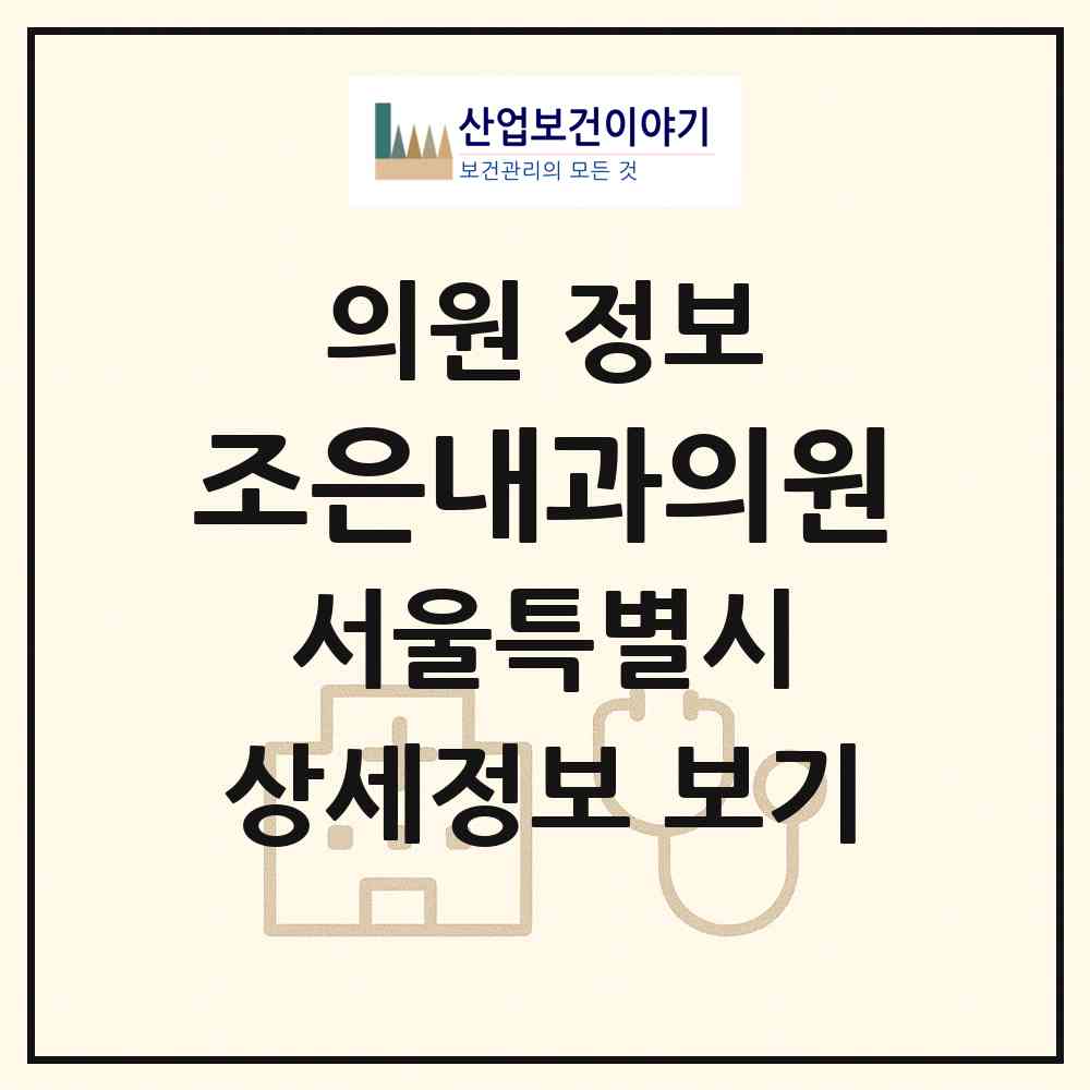 2026 조은내과의원 (서울 동대문구 장안2동)|의원|요양기관 정보
