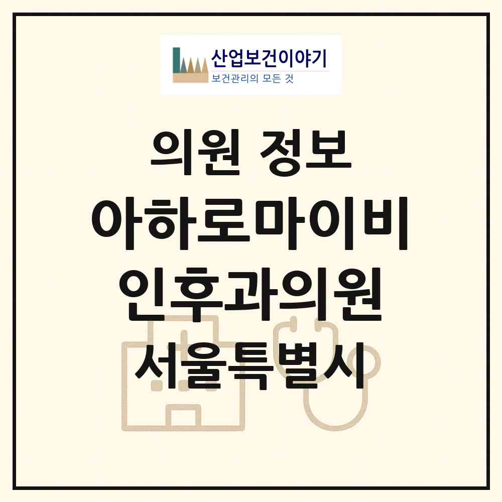 2026 아하로마이비인후과의원 (서울 금천구 가산동)|의원|요양기관 정보