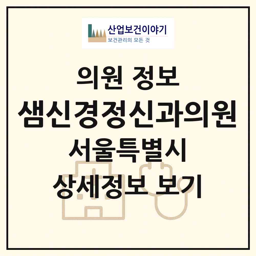 2026 샘신경정신과의원 (서울 서초구 반포1동)|의원|요양기관 정보