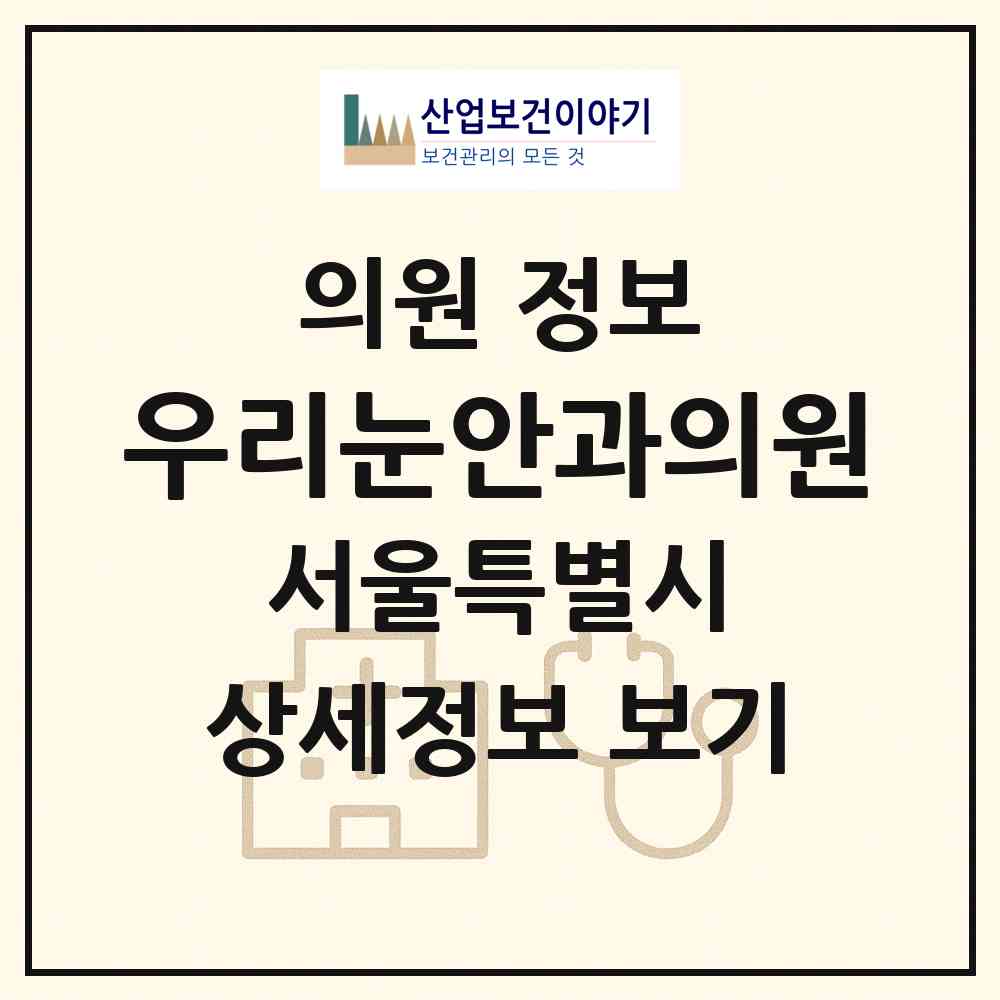 2026 우리눈안과의원 (서울 은평구 응암3동)|의원|요양기관 정보