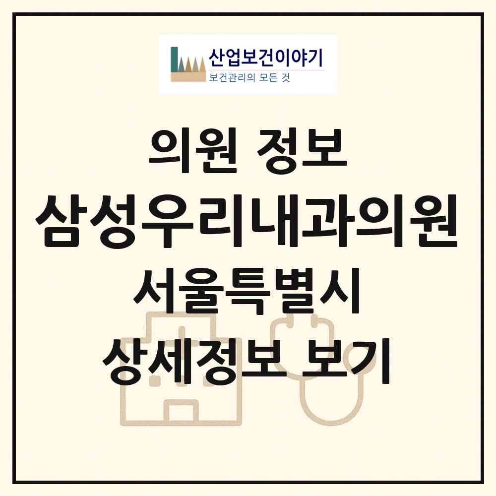 2026 삼성우리내과의원 (서울 강남구 일원1동)|의원|요양기관 정보