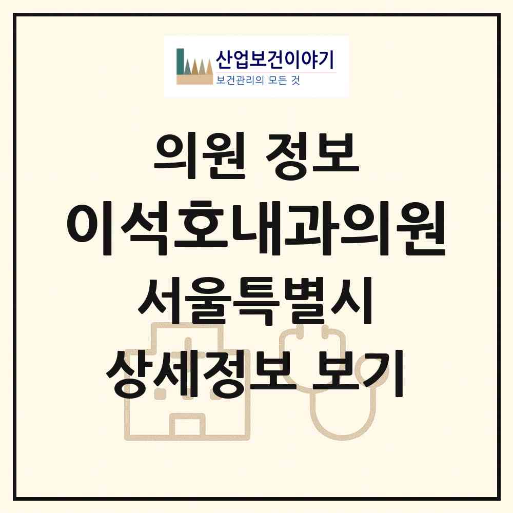 2026 이석호내과의원 (서울 송파구 방이2동)|의원|요양기관 정보