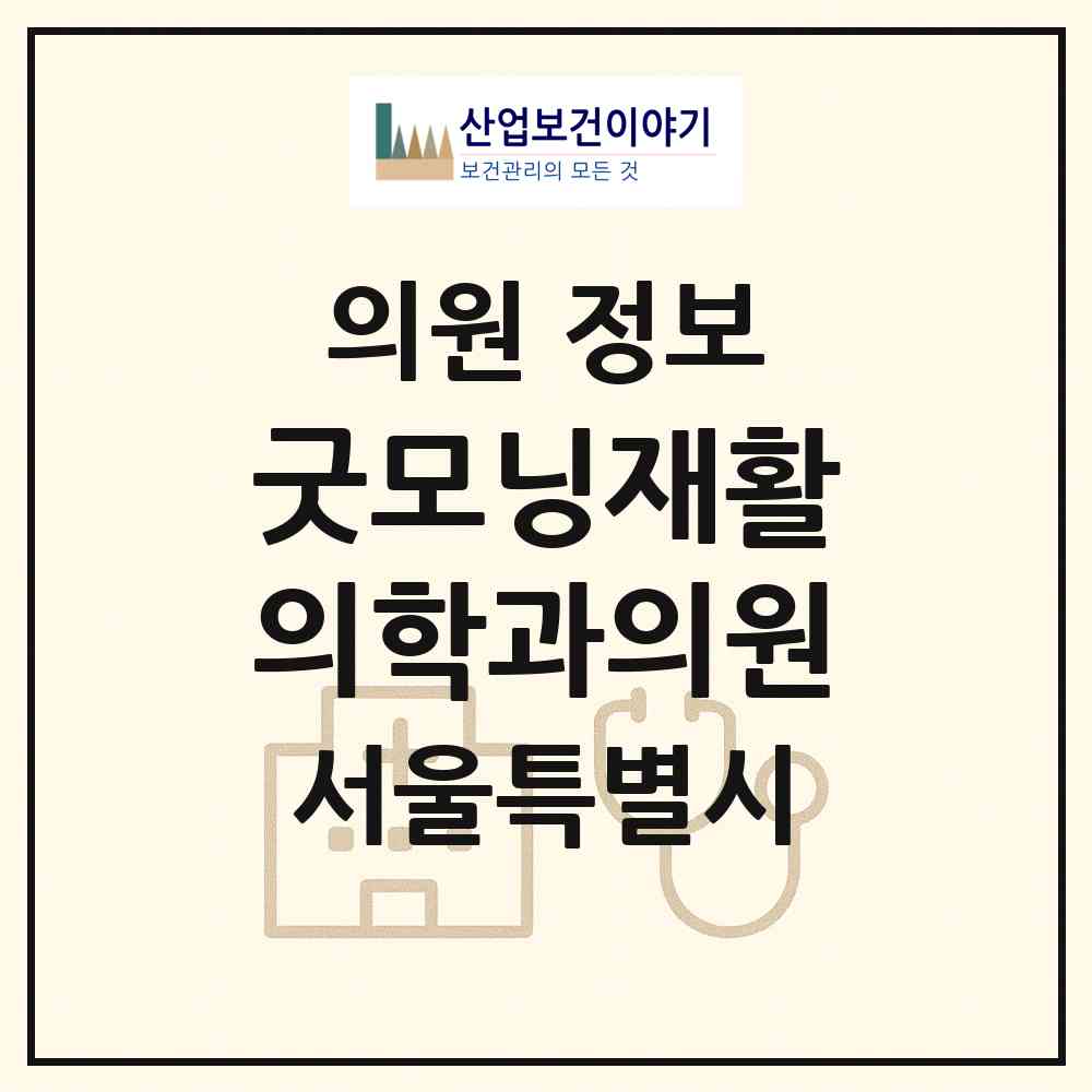 2026 굿모닝재활의학과의원 (서울 영등포구 도림동)|의원|요양기관 정보