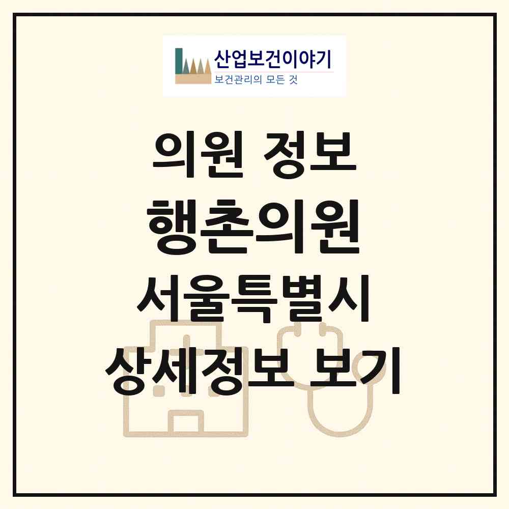 2026 행촌의원 (서울 종로구 교남동)|의원|요양기관 정보