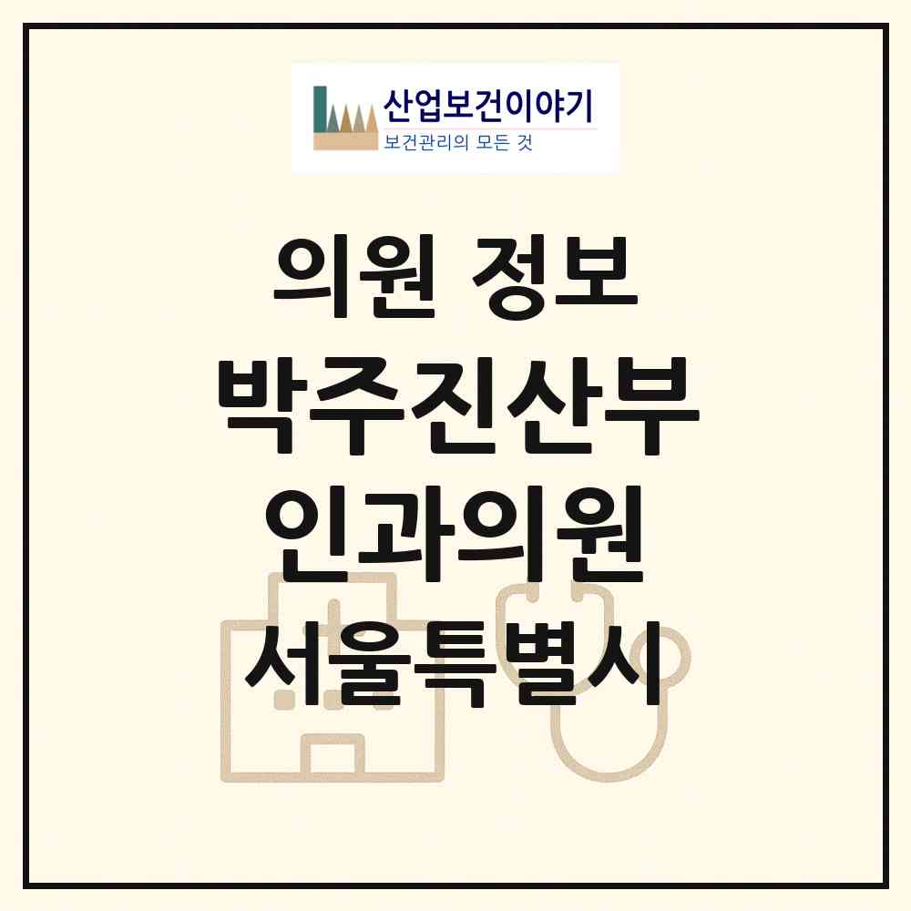 2026 박주진산부인과의원 (서울 양천구 목1동)|의원|요양기관 정보