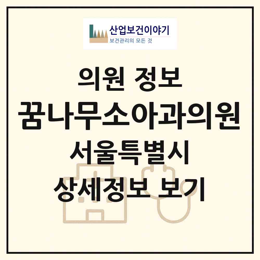 2026 꿈나무소아과의원 (서울 양천구 목5동)|의원|요양기관 정보