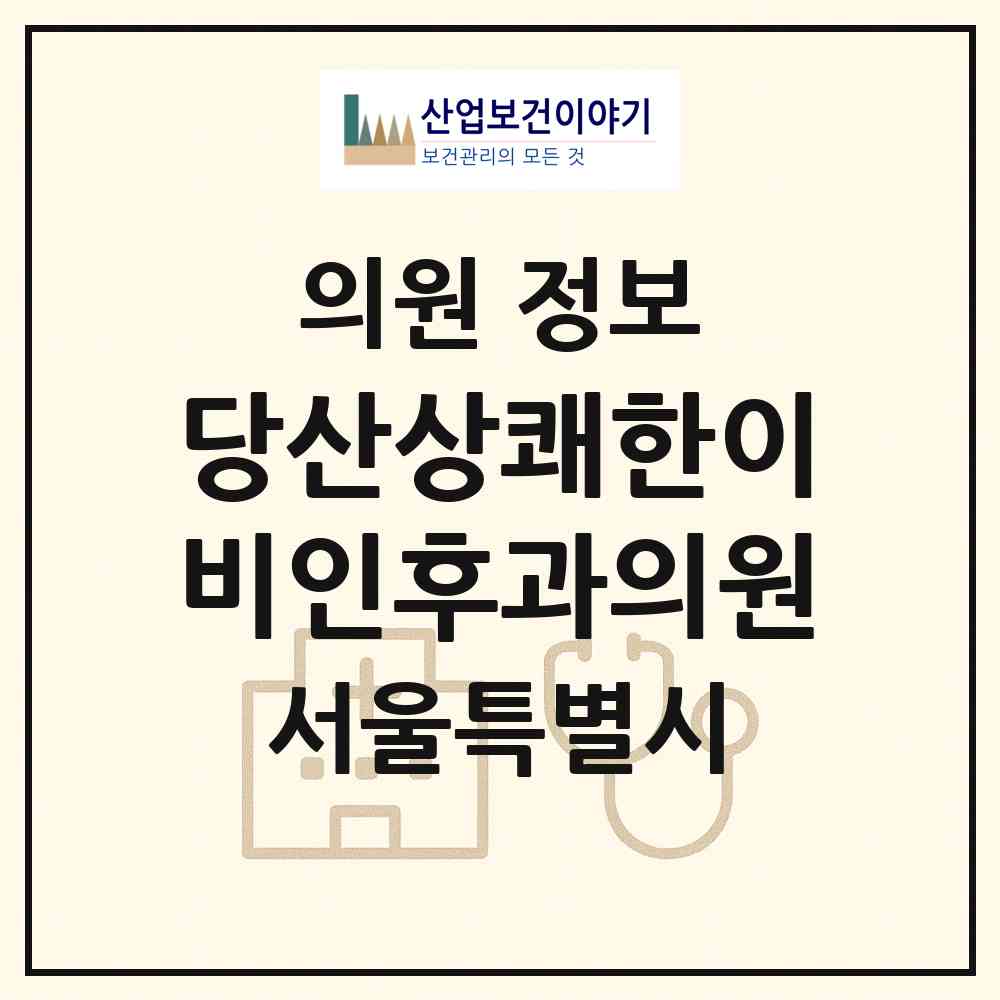 2026 당산상쾌한이비인후과의원 (서울 영등포구 당산2동)|의원|요양기관 정보