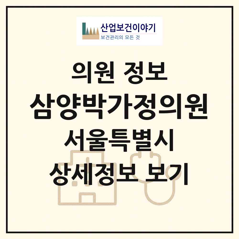 2026 삼양박가정의원 (서울 강북구 송천동)|의원|요양기관 정보