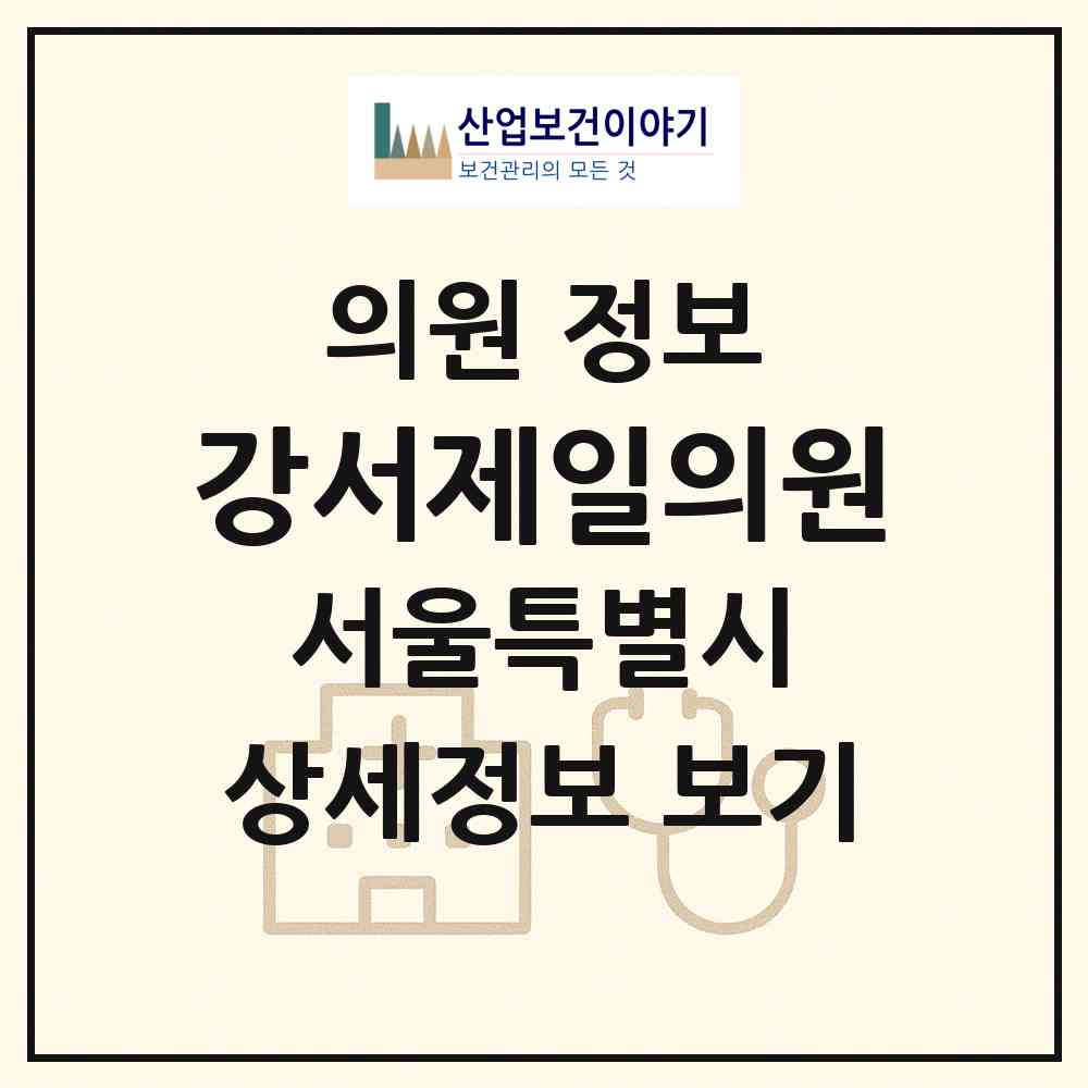 2026 강서제일의원 (서울 강서구 방화1동)|의원|요양기관 정보