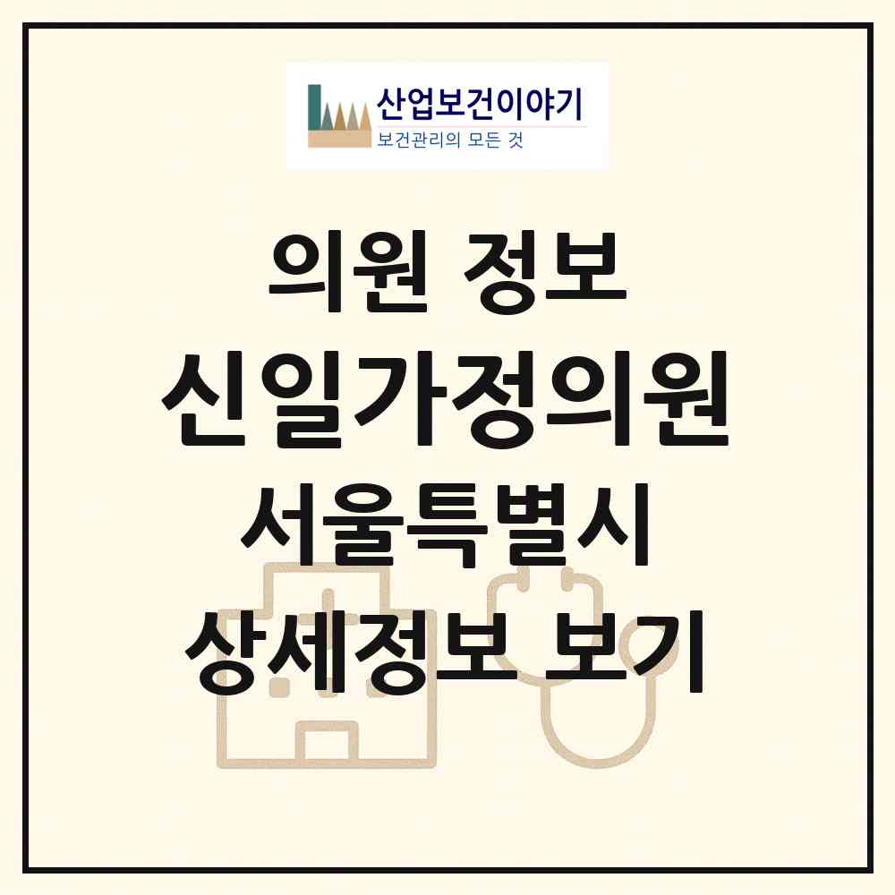 2026 신일가정의원 (서울 중랑구 면목본동)|의원|요양기관 정보