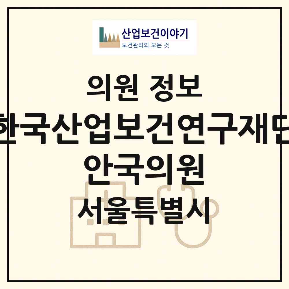 2026 재단법인 한국산업보건연구재단 안국의원 (서울 종로구 삼청동)|의원|요양기관 정보