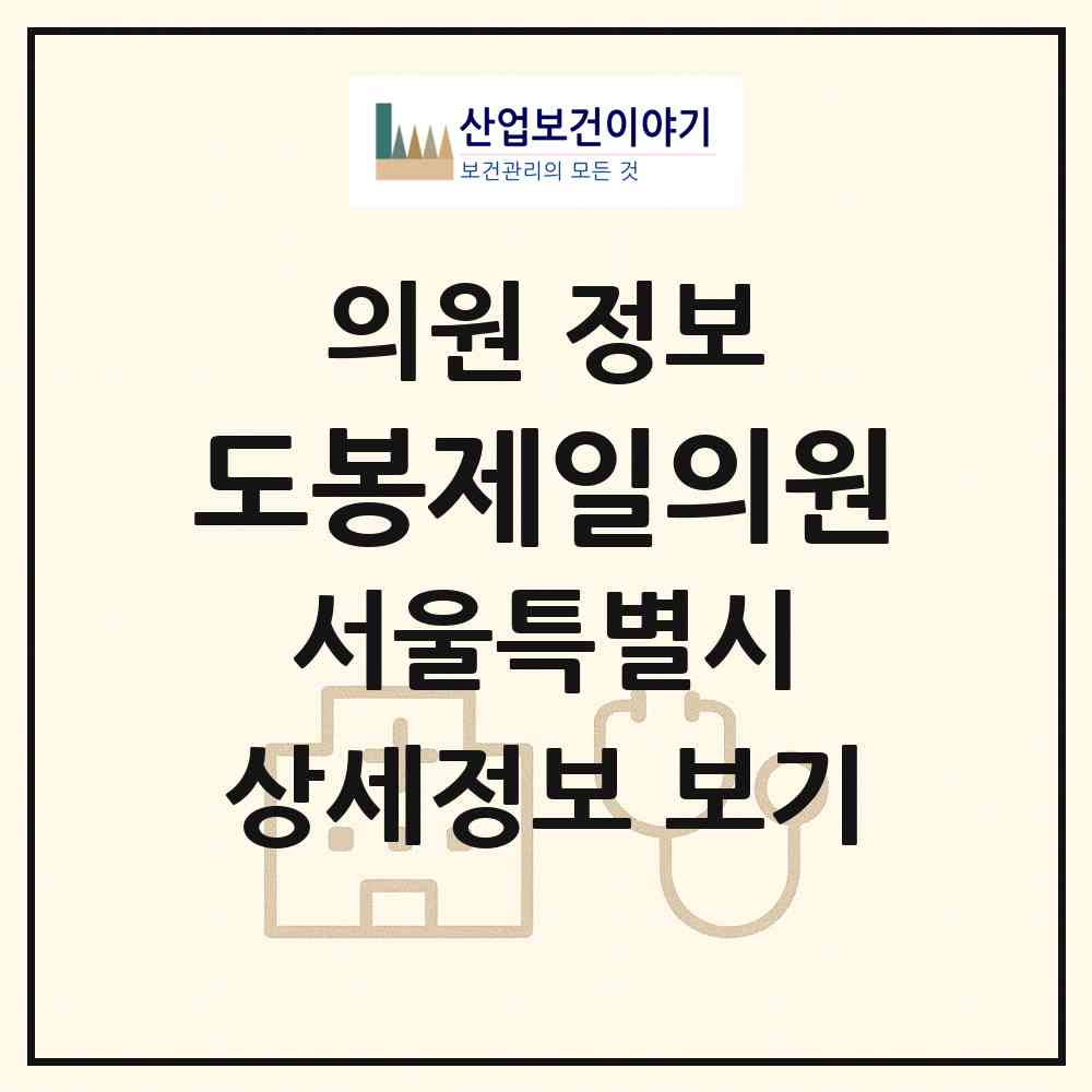 2026 도봉제일의원 (서울 도봉구 방학1동)|의원|요양기관 정보