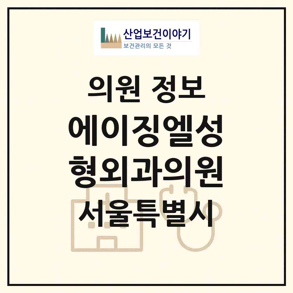 2026 에이징엘성형외과의원 (서울 강남구 청담동)|의원|요양기관 정보