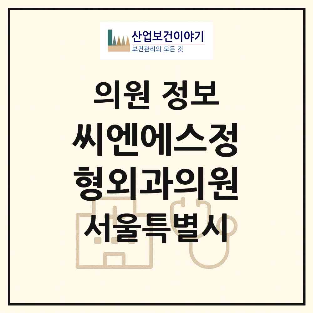 2026 씨엔에스정형외과의원 (서울 강남구 대치1동)|의원|요양기관 정보