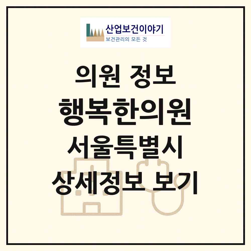 2026 행복한의원 (서울 강서구 등촌1동)|의원|요양기관 정보