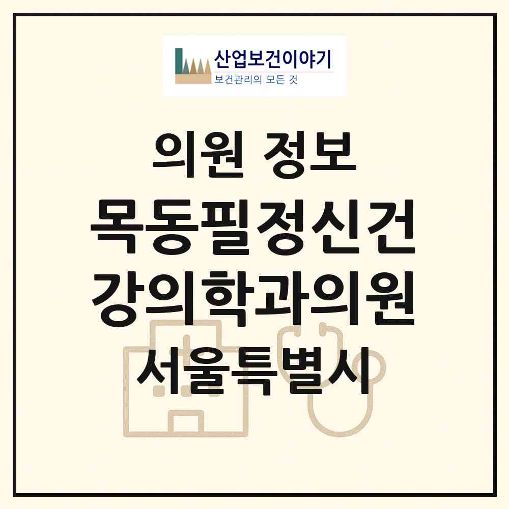 2026 목동필정신건강의학과의원 (서울 양천구 신정4동)|의원|요양기관 정보