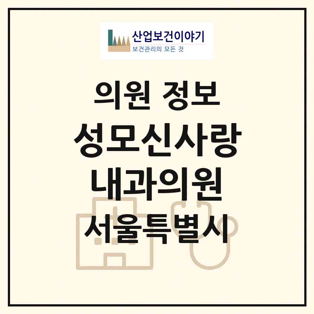 2026 성모신사랑내과의원 (서울 서초구 방배4동)|의원|요양기관 정보