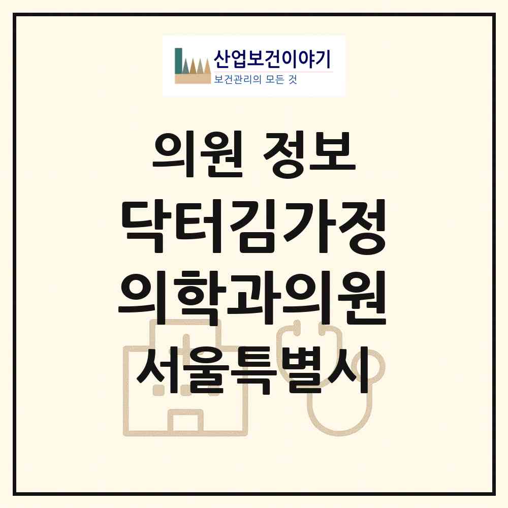 2026 닥터김가정의학과의원 (서울 강남구 신사동)|의원|요양기관 정보