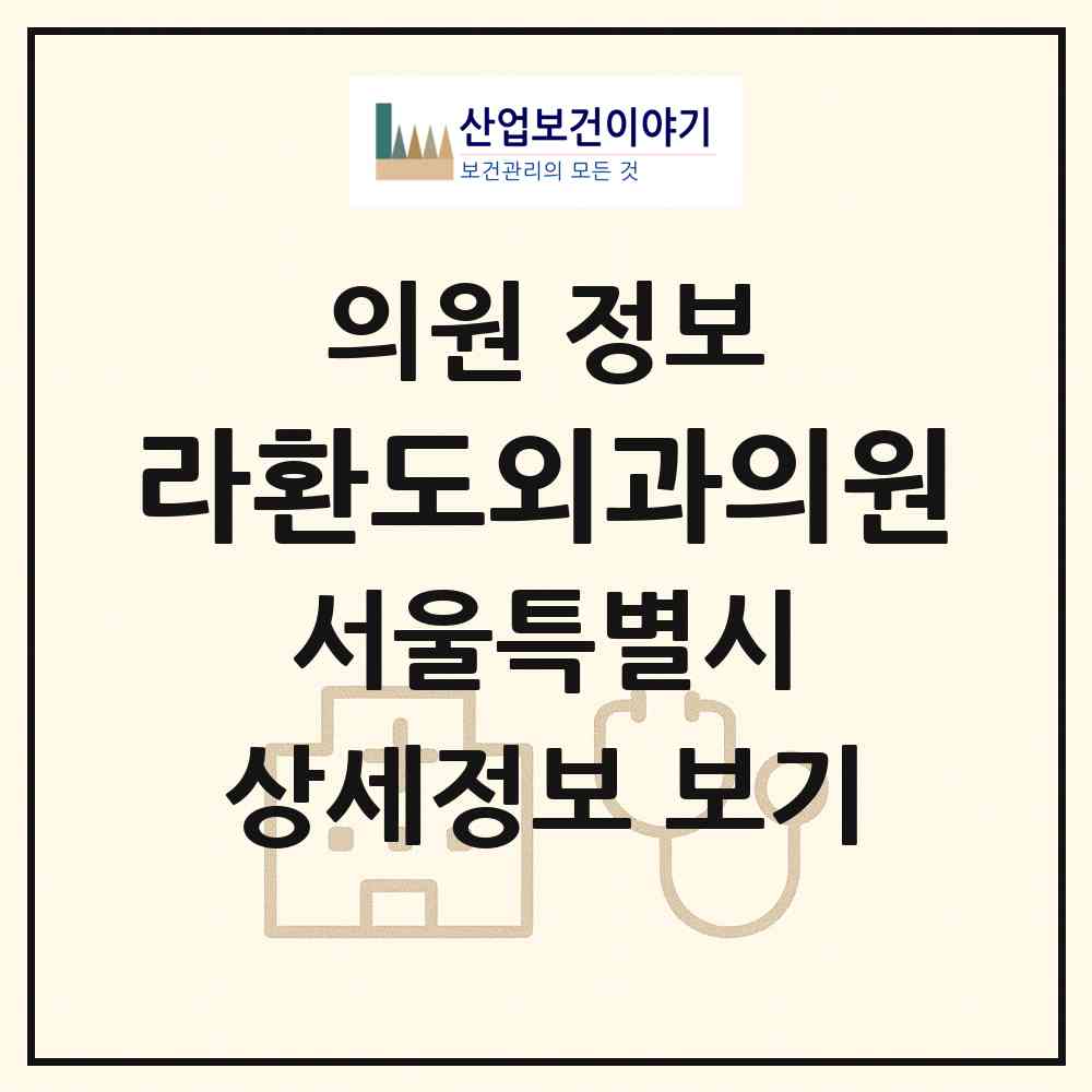 2026 라환도외과의원 (서울 동대문구 전농1동)|의원|요양기관 정보