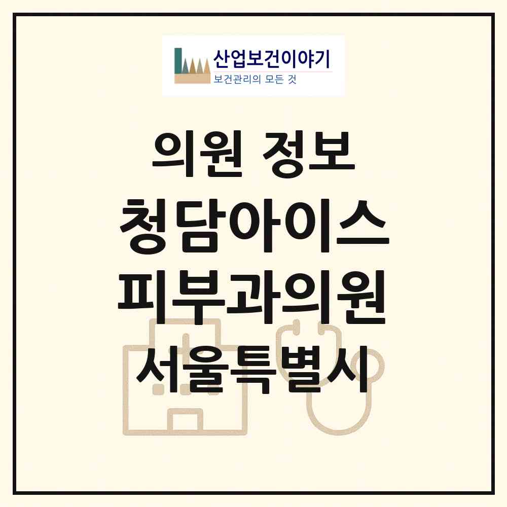 2026 청담아이스피부과의원 (서울 강남구 청담동)|의원|요양기관 정보