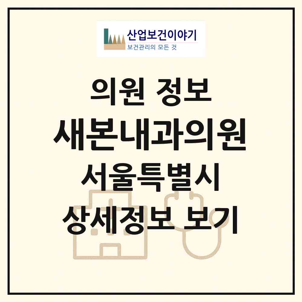 2026 새본내과의원 (서울 강서구 등촌2동)|의원|요양기관 정보
