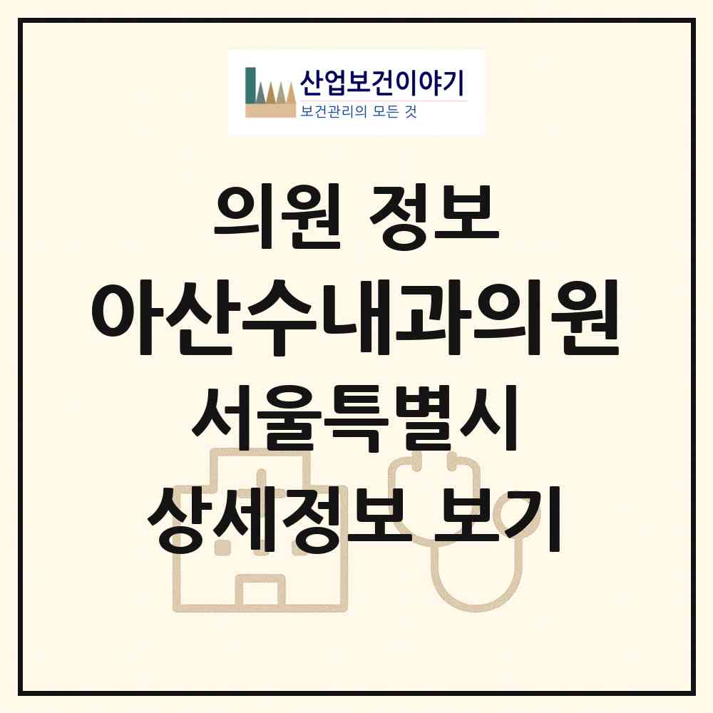 2026 아산수내과의원 (서울 강동구 천호2동)|의원|요양기관 정보