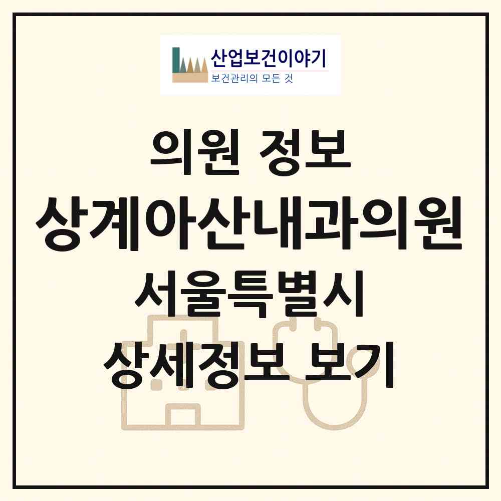 2026 상계아산내과의원 (서울 노원구 상계5동)|의원|요양기관 정보