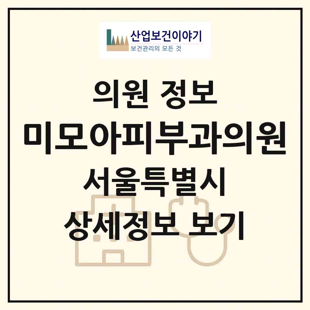 2026 미모아피부과의원 (서울 강동구 성내3동)|의원|요양기관 정보