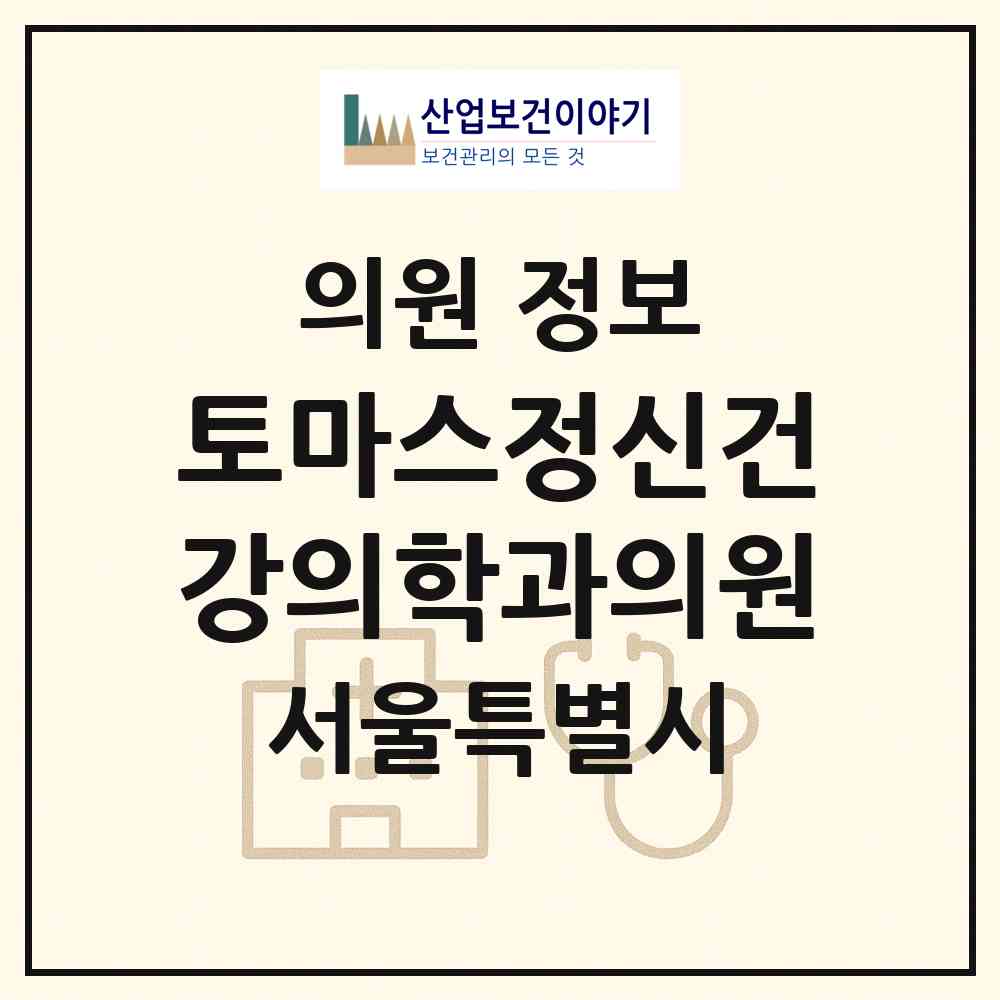 2026 토마스정신건강의학과의원 (서울 강남구 논현2동)|의원|요양기관 정보