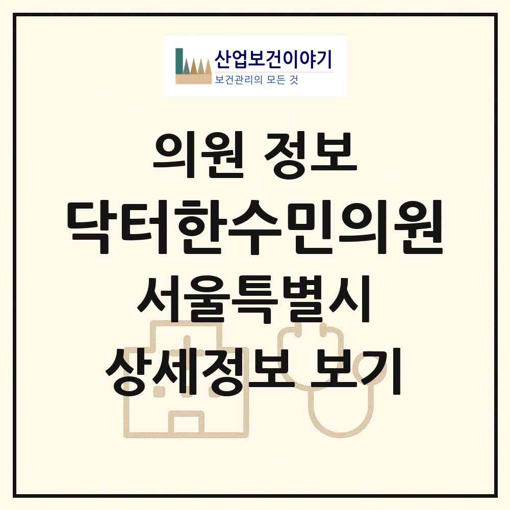 2026 닥터한수민의원 (서울 강남구 압구정동)|의원|요양기관 정보