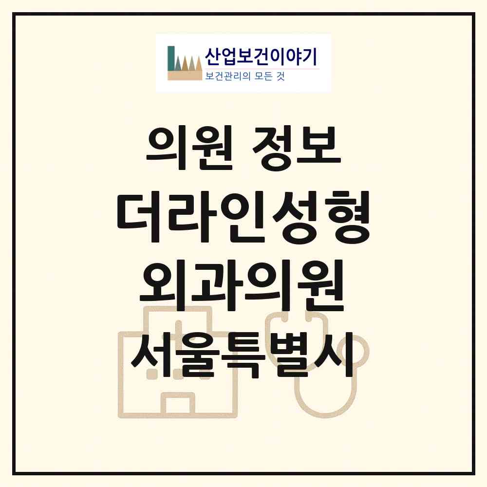 2026 더라인성형외과의원 (서울 강남구 신사동)|의원|요양기관 정보