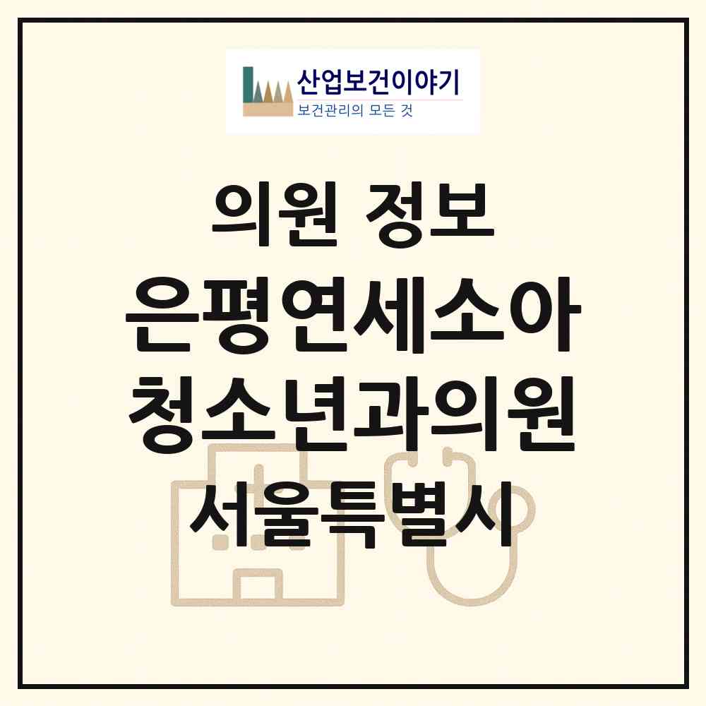 2026 은평연세소아청소년과의원 (서울 은평구 불광1동)|의원|요양기관 정보
