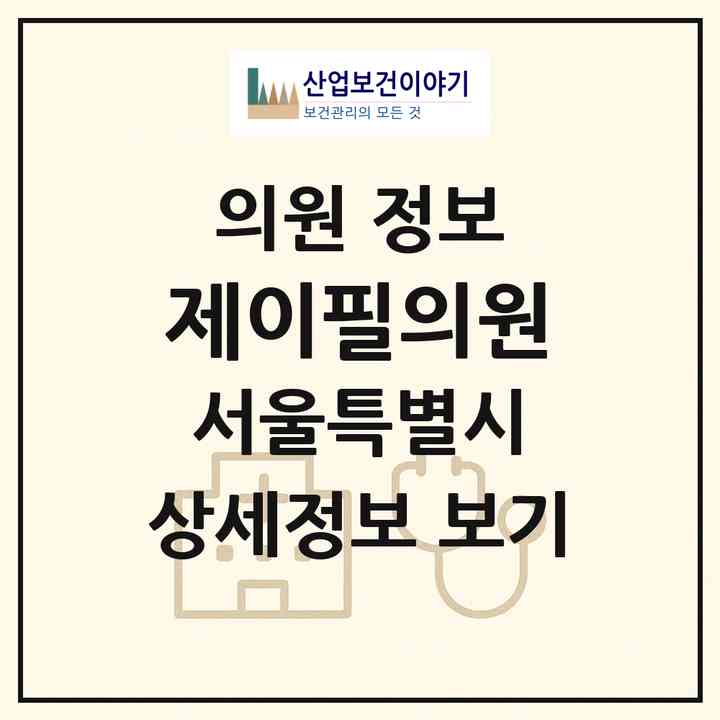 2026 제이필의원 (서울 광진구 구의3동)|의원|요양기관 정보