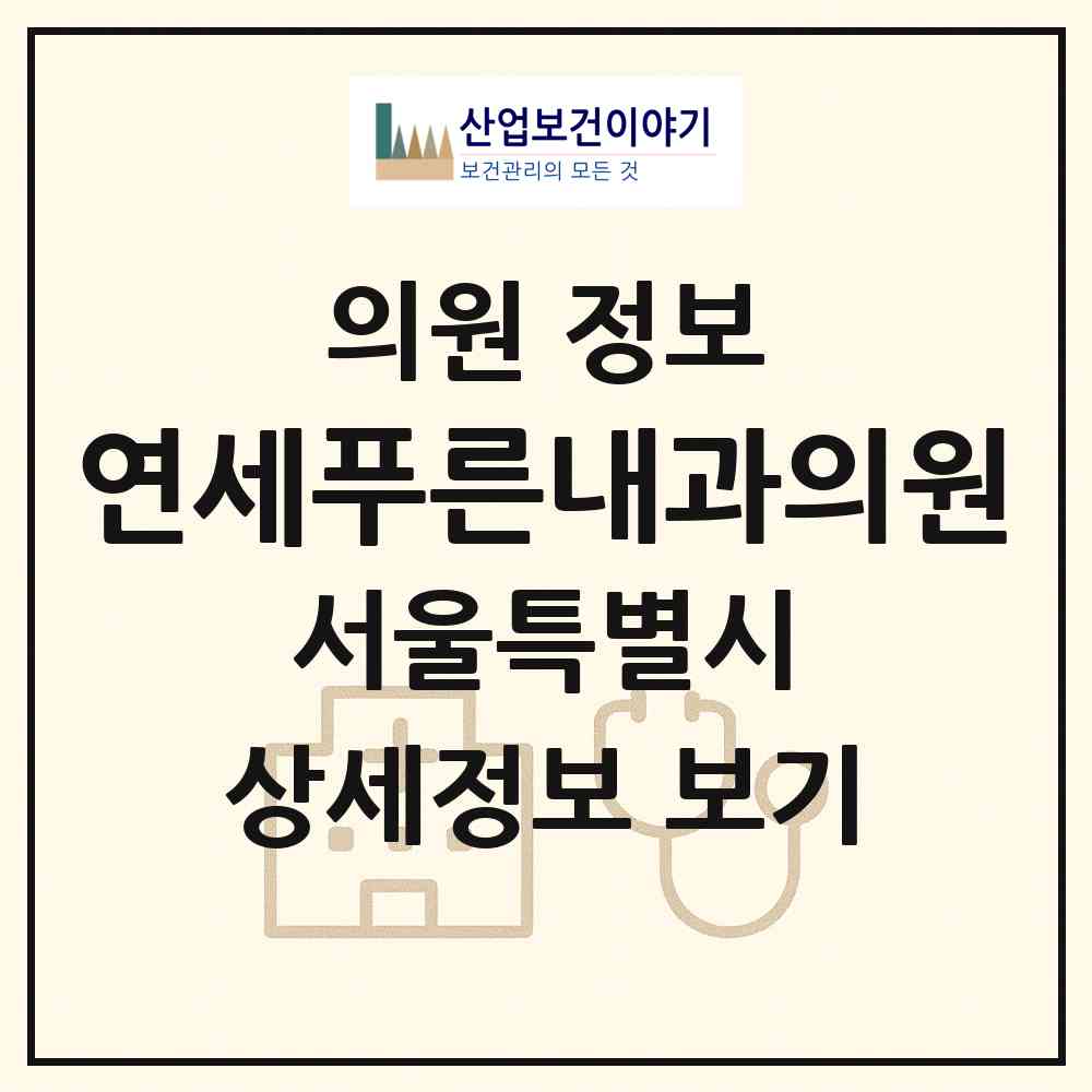 2026 연세푸른내과의원 (서울 영등포구 도림동)|의원|요양기관 정보
