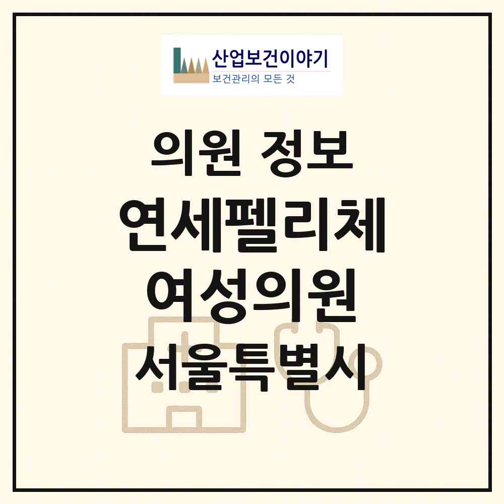 2026 연세펠리체여성의원 (서울 강남구 개포2동)|의원|요양기관 정보