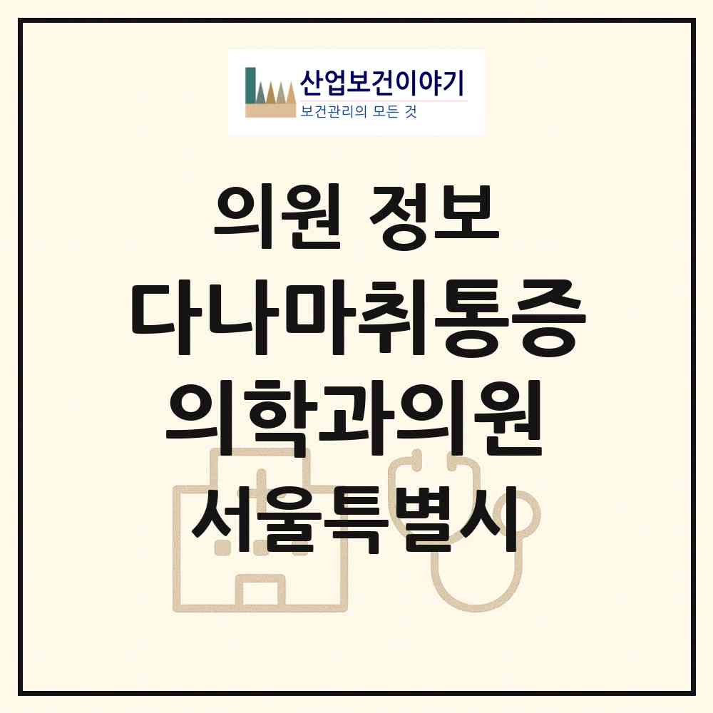 2026 다나마취통증의학과의원 (서울 광진구 중곡1동)|의원|요양기관 정보