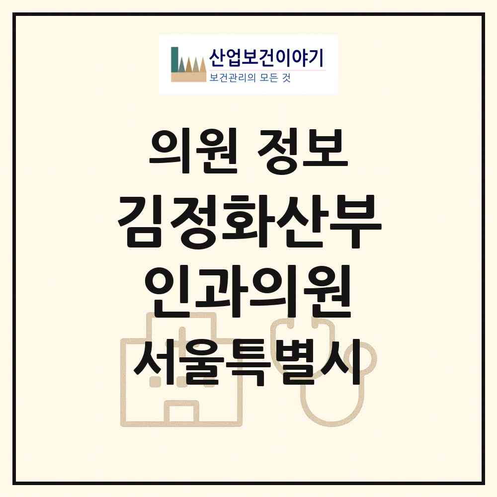 2026 김정화산부인과의원 (서울 관악구 중앙동)|의원|요양기관 정보