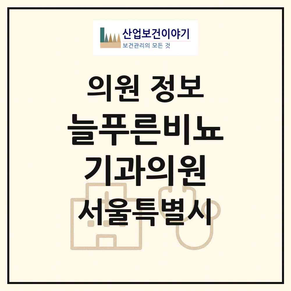 2026 늘푸른비뇨기과의원 (서울 종로구 종로1.2.3.4가동)|의원|요양기관 정보