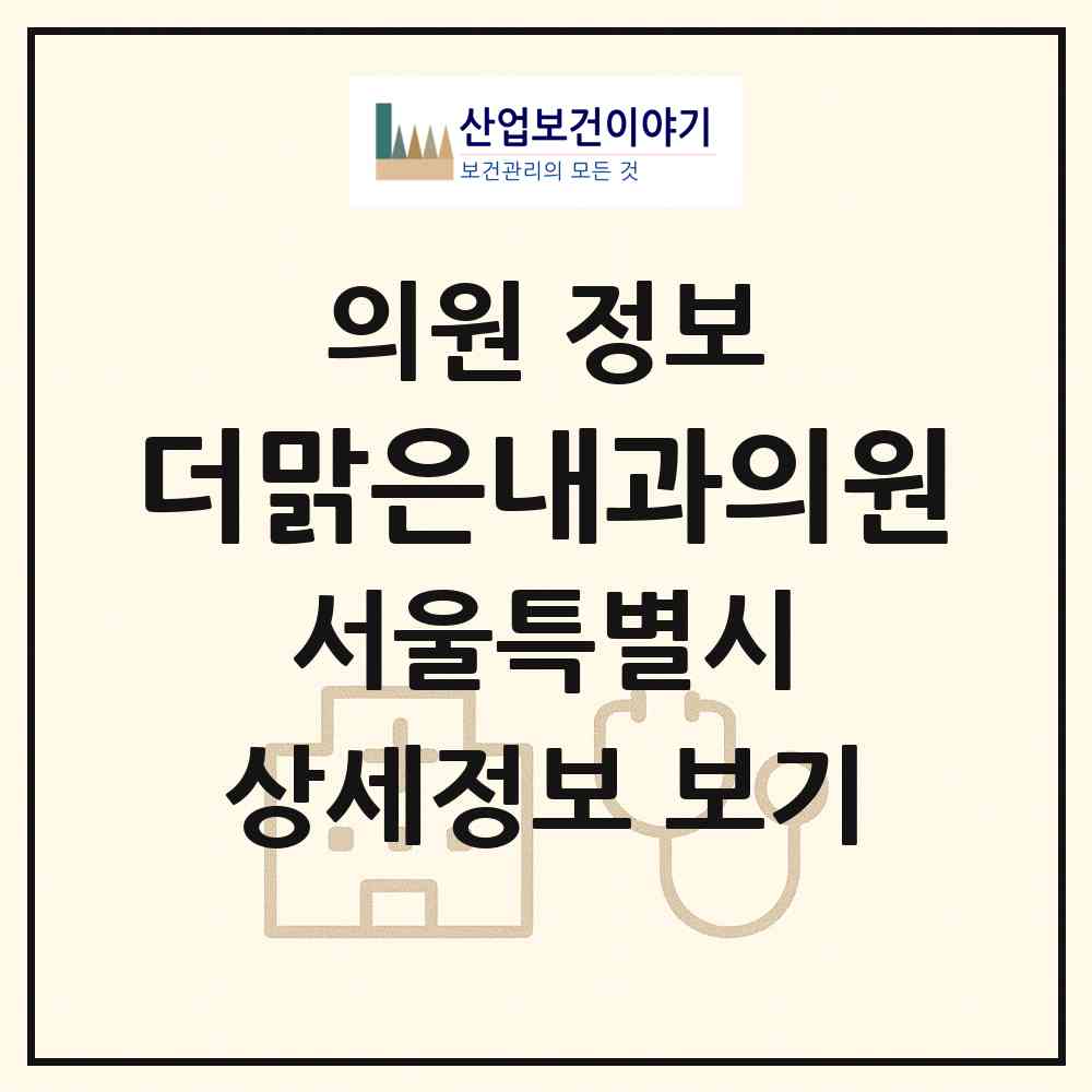 2026 더맑은내과의원 (서울 마포구 대흥동)|의원|요양기관 정보